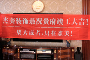 業(yè)主說在整個(gè)施工過程當(dāng)中沒有任何其他的問題，這個(gè)是全包+一點(diǎn)主材！其實(shí)主要的都交給設(shè)計(jì)師了，還有杰美裝飾的自有施工工人都特別認(rèn)真負(fù)責(zé)，每天都在群里報(bào)備今天要做什么，明天要做什么。在這里感謝一下設(shè)計(jì)師以及全體杰美的工作人員，真的是一個(gè)很認(rèn)真負(fù)責(zé)...