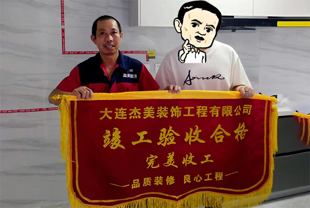 大連裝修公司哪家口碑最好？大連杰美裝飾工程有限公司的招商海德學(xué)府的裝修項(xiàng)目峻工，來看看來自業(yè)主的反饋！