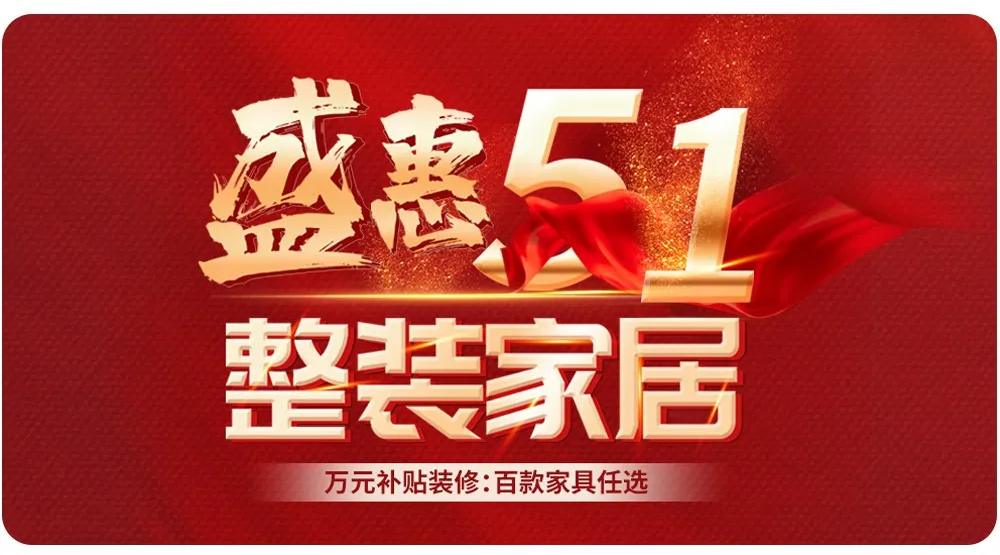 【全屋整裝·萬元補貼】杰美裝飾五一裝修惠民活動，正式啟幕！